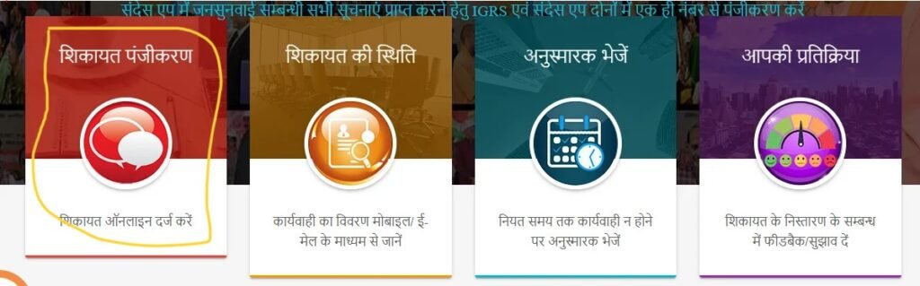 शिकायत दर्ज करने का विकल्प चुनें