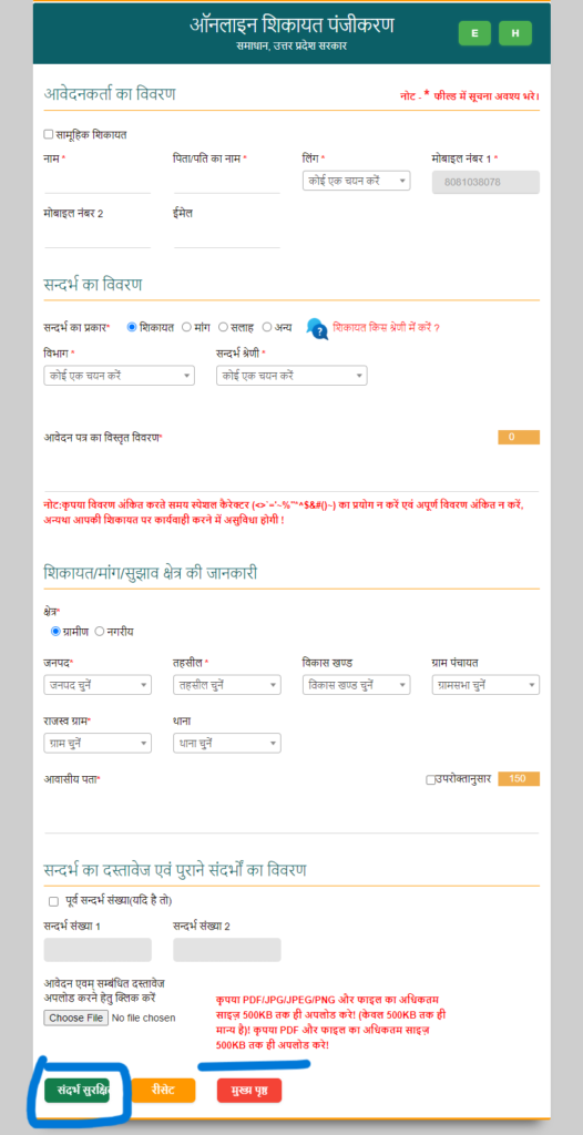 शिकायत विवरण भरें