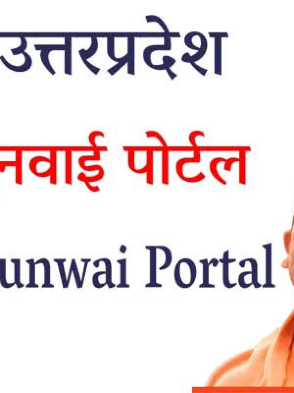 जनसुनवाई यूपी
